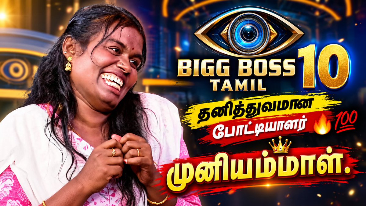 darlingexpress's tweet photo. தொடர்ந்து மக்கள் மனதில் இடம் பிடித்துக் கொண்டிருக்கிறார் 
#Muniyammal
#BiggBossTamil 
#BiggBossTamil10 https://t.co/IBk5zkWXZ2