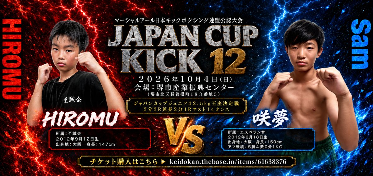 haiileyfloate's tweet photo. HIROMU（至誠会）vs 咲夢（エスペランサ）
ジュニア42.5kg王座決定戦
2分2R・延長2分1Rマスト／14オンス

ジャパンカップキック12
2026年10月4日(日) 堺市産業振興センター
🎫チケット購入はこちら
https://t.co/eLAy2zBD0c
#キックボクシング https://t.co/Hyv7dw66GR