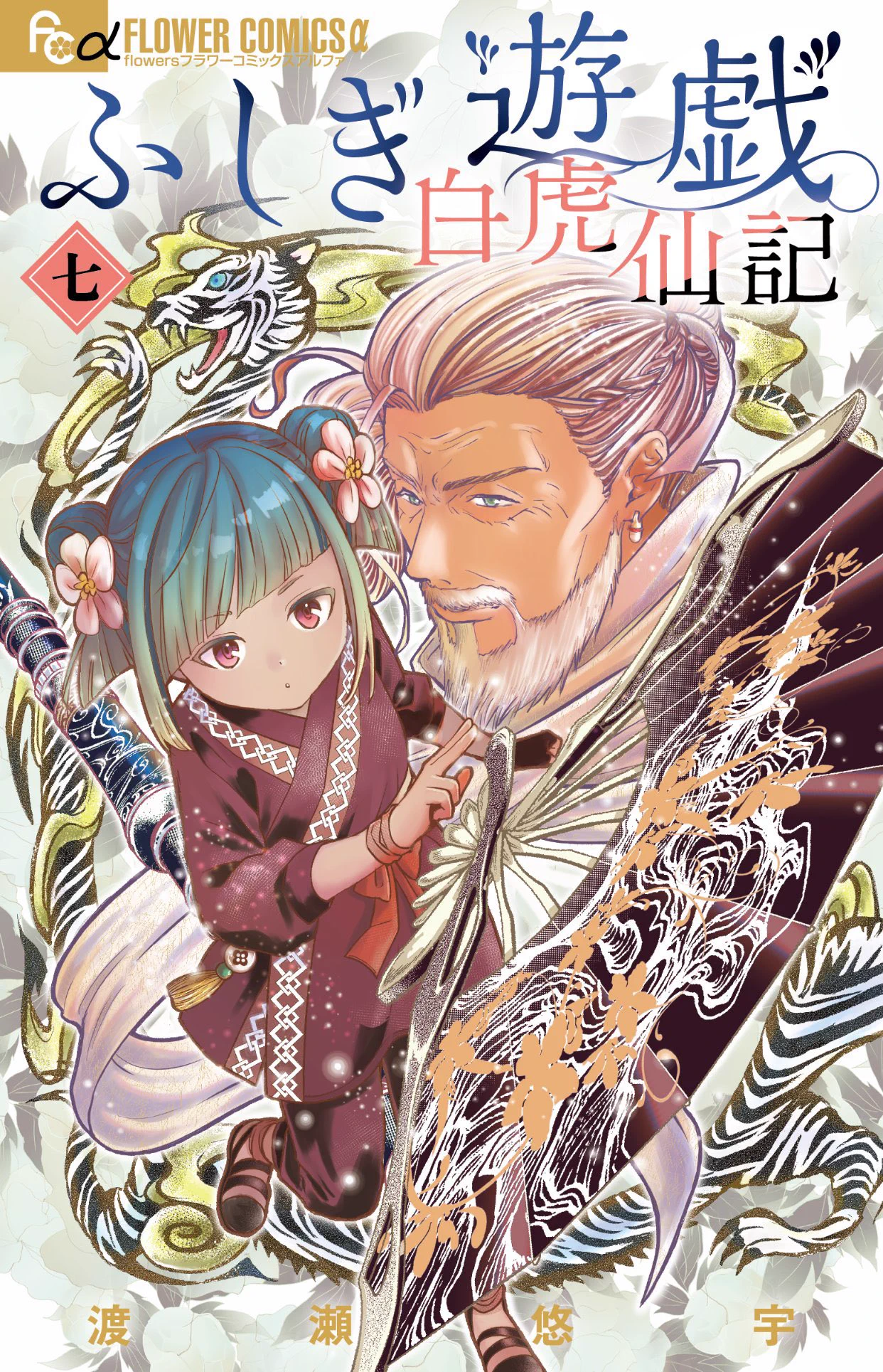 渡瀬悠宇⭕️ふしぎ遊戯〜白虎仙記最新⑦巻10/8頃発売 on X