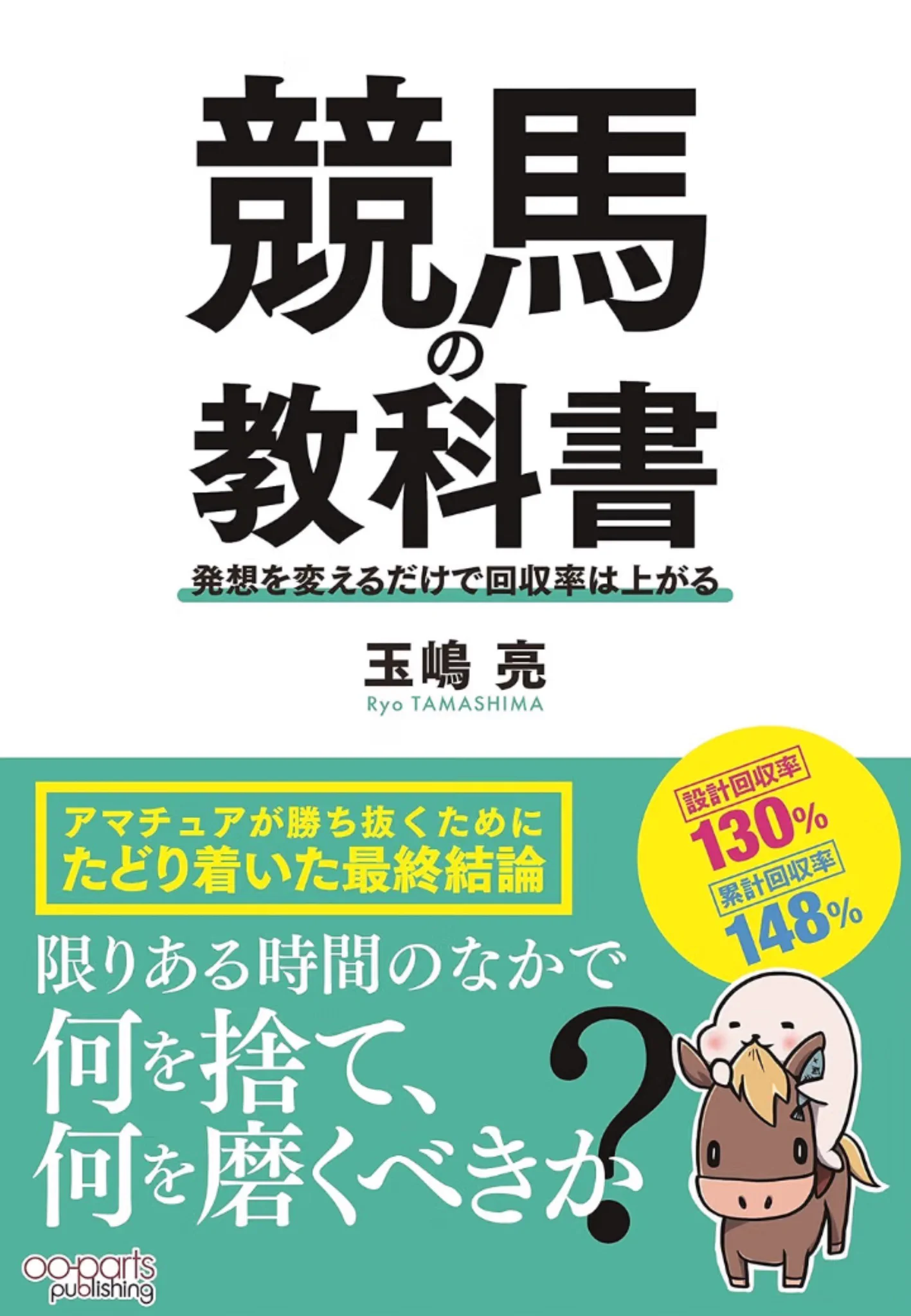X-এ 玉嶋亮『競馬の教科書』: 