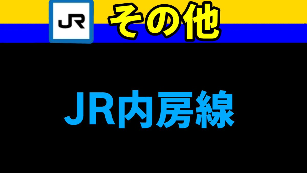 Uchibou_unkou's tweet photo. 内房線 運転計画
【詳細】
内房線は、姉ケ崎〜長浦駅間での土砂流入の影響で、姉ケ崎〜木更津駅間は少なくとも約３か月程度、終日運転を見合わせます。代行バスの確保について最大限の協議をしてきましたが、1時間に１〜２台の確保に留まってる状況のため台数を確保できるまでは運行を見合
↓
#内房線 https://t.co/KmnXoDRVWm