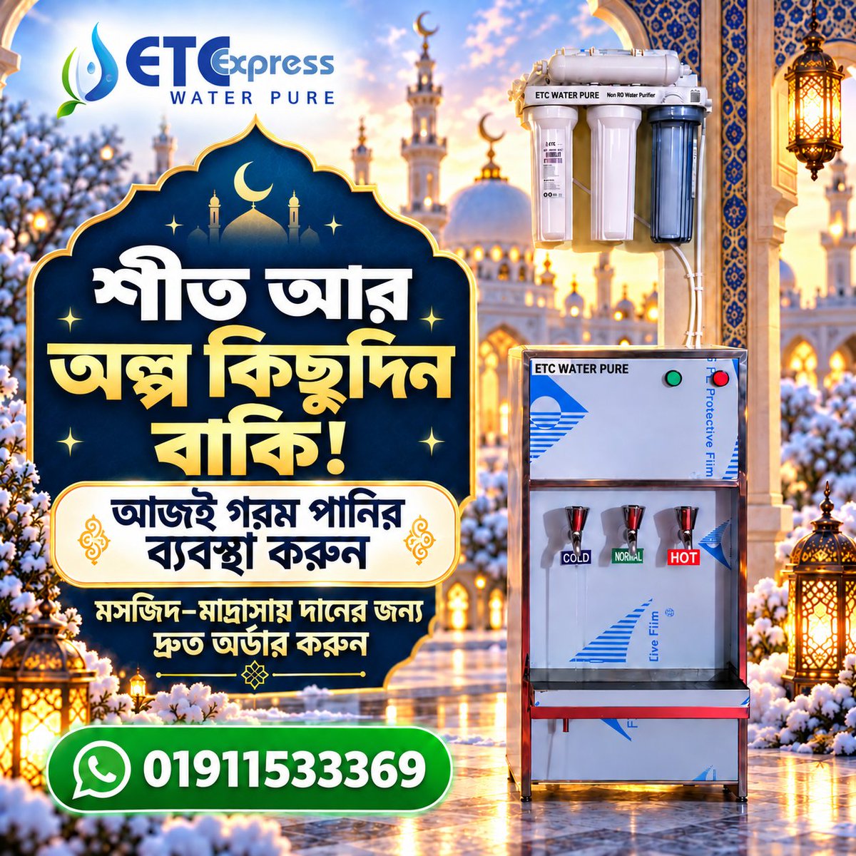 ItyadiExpress's tweet photo. শীত আর অল্প কিছুদিন বাকি আপনার এলাকার মসজিদ ও মাদ্রাসায় গরম পানির ব্যবস্থা হয়েছে তো?

শীতের দিনে অজু, পান করা ও প্রয়োজনীয় কাজে উষ্ণ পানি অনেক স্বস্তি এনে দেয়। মসজিদ–মাদ্রাসায় একটি ETC Water Pure Hot–Cool–Normal Dispenser দান করে মুসল্লি, শিক্ষক ও শিক্ষার্থীদের জন্য বিশ��দ্ধ https://t.co/noGyXBMy1f