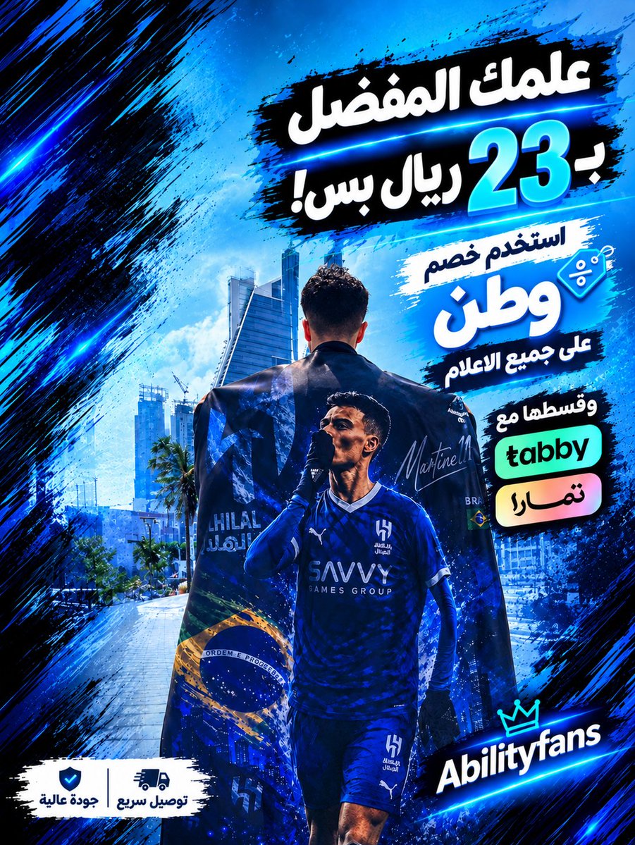 abilityfans's tweet photo. توفر علم الساحر مارتينيلي 💙

علم يجمع بين عشق الهلال وإبداع النجم البرازيلي.

 جمهور الهلال، علم مارتنيلي وصل! خلّ شغفك يرفرف في المدرجات وعبّر عن حبك للزعيم بطريقة مختلفة.

استخدم خصم «وطن» على جميع الأعلام، والكمية محدودة.

اطلب علمك الآن من الرابط:
https://t.co/wXeHpBdzzT https://t.co/W9sVpbVHXB