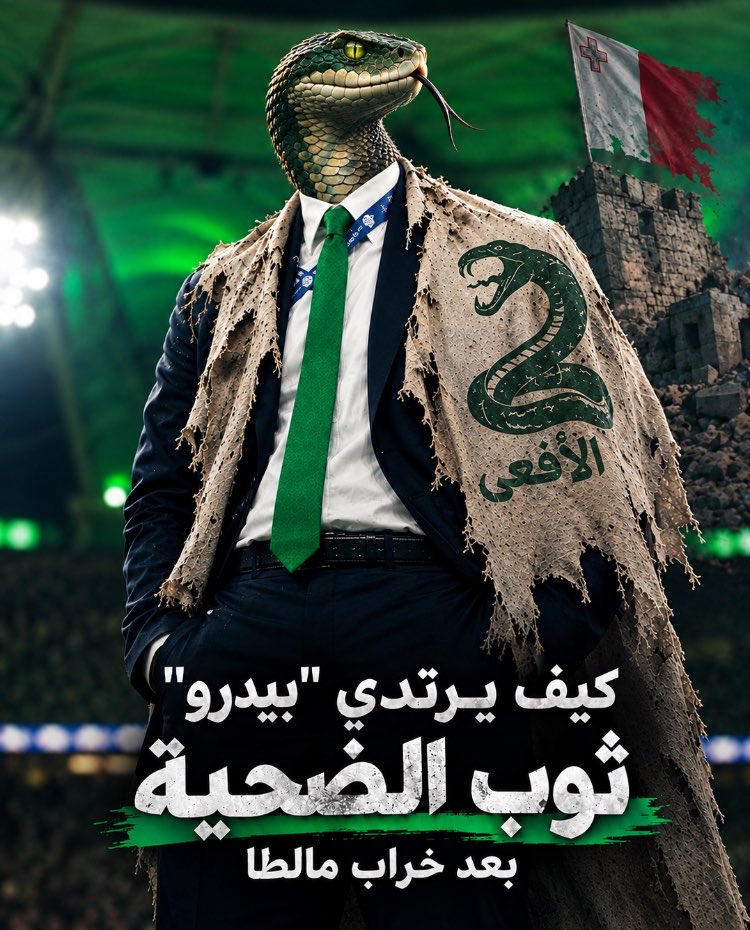 ali_altale1972's tweet photo. 🚨وجه الأفعى كيف يرتدي ثوب الضحية بعد خراب مالطا؟

لم يكن مشهد خروج المدير الرياضي السابق للنادي #الأهلي البرتغالي "بيدرو" بتصريحاته في الساعات الماضية ودعاءه "المظلومية" بالأمر المفاجئ لمن خبروا كواليس كرة القدم فالرجل الذي أدار المشهد الرياضي في حقبة مليئة بالتخبطات يجيد بامتياز ممارسة دور الضحية والتباكي على أطلال مرحلة كان هو أحد أبرز مهندسي فشلها وإن محاولة غسل اليدين من الإخفاقات وتصوير الذات في موقف البريء المستهدف ليست سوى مناورة مكشوفة الحقيقة التي يتجاهلها بيدرو أو يحاول تعميتها هي أن سياسة "اللدغ ثم الاختباء" لم تعد تنطلي على أحد فالأخطاء الإدارية الكارثية والتعاقدات المشبوهة والقرارات العشوائية التي هزت استقرار النادي تحمل بصماته الواضحة مهما حاول التواري خلف عباءة المظلوم المستضعف.
إن الجماهير الواعية لا تنسى والتاريخ لا يرحم ومهما بلغت قدرة البعض على التلون وتقمص أدوار المظلومين فإن شمس الحقائق كفيلة دائماً بإسقاط الأقنعة وكشف الوجوه الحقيقية التي عاثت في طموحات الكيان قبل أن ترحل تاركةً خلفها إرثاً من الأزمات هذه التبريرات والتباكي المتأخر لن يغيرا من الحقيقة شيئاً فالجماهير الأهلاوية الواعية تدرك تماماً أن هذه "اللدغات الإدارية" عصفت بمستقبل الكيان ومهما حاول التلون وإلقاء اللوم على المؤامرات وتشويه السمعة فإن صكوك البراءة الوهمية التي يوزعها على نفسه لن تحجب حقيقة الإخفاق الذريع الذي كتب سطر النهاية في مسيرته القصيرة بجدة.
#طرد_الشنقيطى_مطلب