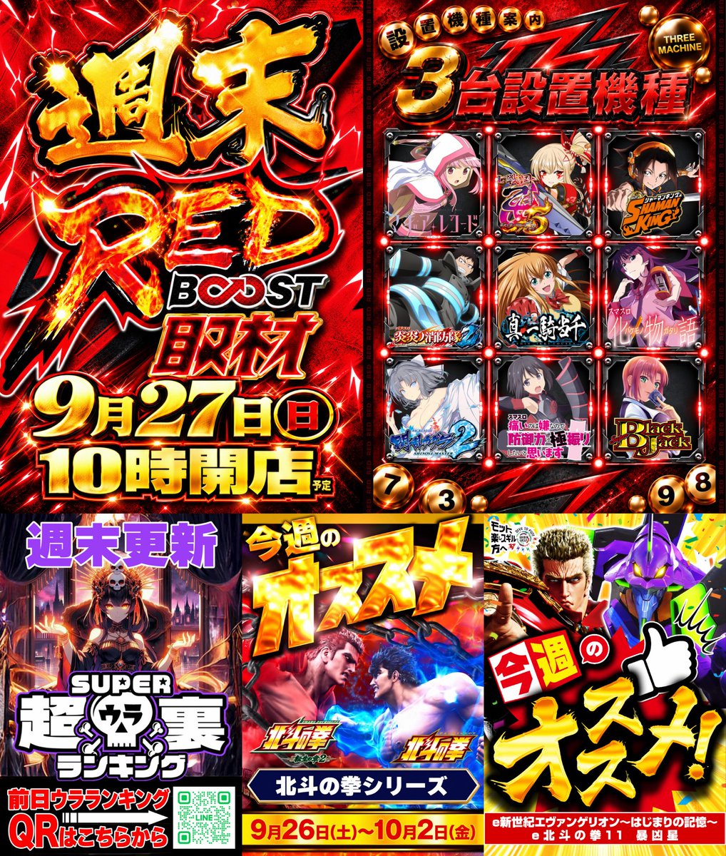 remrem65's tweet photo. 9/27(日)
📌ガーデン川口北原台

✅REDブースト取材🟥

✅ビンゴ風ポスター🎱

✅超裏ランキング配信☠️
👉週末恒例のワーストTOP20‼️
🤡ジャグラーワーストTOP5🐯

✅サミー月間👽
9月は月間でサミー系が狙い目‼️

#格付けチェック https://t.co/cXWhCnoZDa