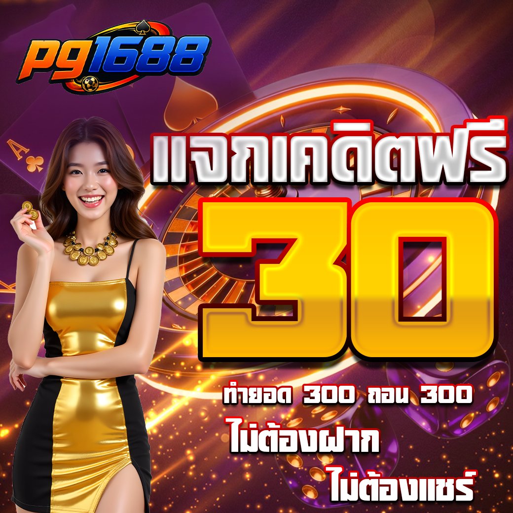 jili_base's tweet photo. 🎁พีจี จัดให้แจกทุนฟรี 30 บาท ไม่ต้องฝาก
🎊ถอนได้ 300 บาท 
สมาชิกใหม่ ฝาก 10 รับ 50

🎟30VIZMORV85ZTE09TL

🏆 กรอกโค้ดที่นี่ 🧩
🎮 : https://t.co/jzasnvuHbl

#เครดิตฟรี #เครดิตฟรีล่าสุด #เครดิตฟรีสมาชิกใหม่ https://t.co/GcG8XQvkMn
