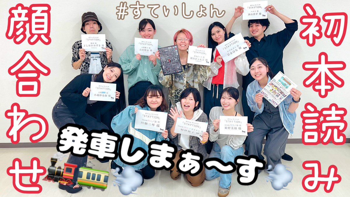 1mg_one_mg's tweet photo. #すていしょん 顔合わせ🚉

ついに！！

📖文字から▶︎リアルへ💨

息が吹き込まれる瞬間に🗣️
立ち会ってきました✨

当て書きというのもあって
しっくり馴染むキャスト陣

いざ、出発進行ｯｯｯ‼️👨🏻‍✈️

🚂皆様のご乗車🚃
心よりお待ちしております✨

⬇️切符売場はこちら🎟️
https://t.co/FnHPDZU3ut https://t.co/xQYoDAs2ey