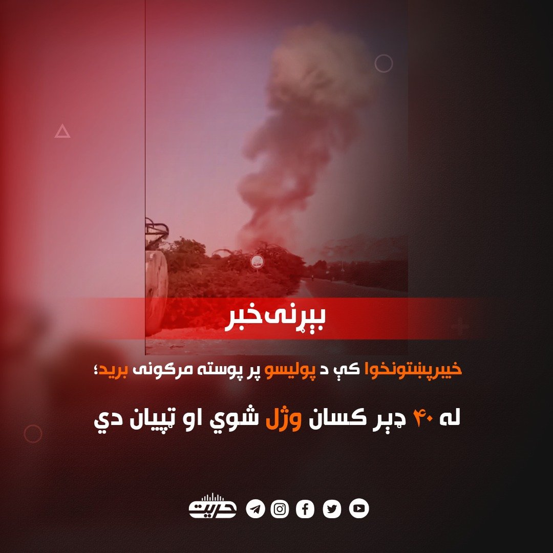 hakimipx's tweet photo. پاکستاني رسنیو خبر ورکړی چې د خیبر پښتونخوا په دېره اسماعیل خان ښار کې د پولیسو پر یوې پوستې د موټر بم برید له امله لږ تر لږه ۱۰ پولیس او د مالیې او عوایدو ادارې کارکوونکي وژل شوي او ۳۲ نور ټپیان شوي دي. https://t.co/zJZ394mEOc