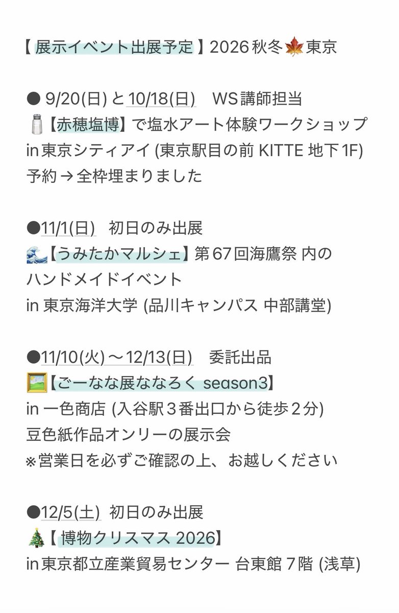 my_11711's tweet photo. ＜展示イベント出展🍁予定一覧 ＞

●10/18(日) WS講師担当
【赤穂塩博】で塩水アート体験ワークショップ

●11/1(日) 初日のみ
【うみたかマルシェ】海鷹祭 内のハンドメイドイベント

●11/10(火)～12/13(日) 委託
【ごーなな展ななろく season3】

●12/5(土) 初日のみ
【 博物クリスマス 2026】 https://t.co/NyMIcq46CM