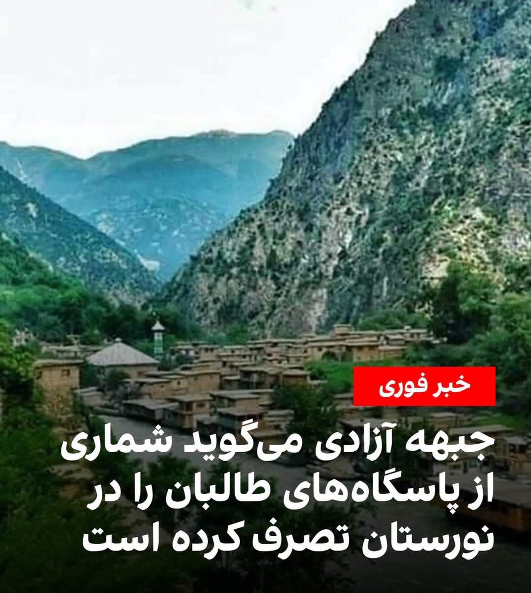 Ayna2026's tweet photo. جبهه آزادی افغانستان روز شنبه اعلام کرد که در ضد حمله‌ای در ولایت نورستان «چندین پاسگاه طالبان» را تصرف کرده است. این جبهه مدعی شد که نیروهای طالبان از منطقه ارندو و ساحاتی در ولسوالی کامدیش نورستان و ولسوالی ناری ولایت ناری ولایت کنر عقب رانده شده‌اند https://t.co/eY7574sbJ9