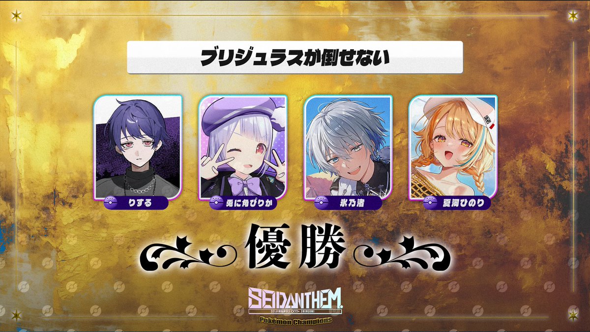 SeijinDansei3's tweet photo. #SEIDANTHEM PokémonChampions

🥇優勝『ブリジュラスが倒せない』

おめでとうございます‼

https://t.co/hXuP0jTMqc https://t.co/o8o9CB3QAK