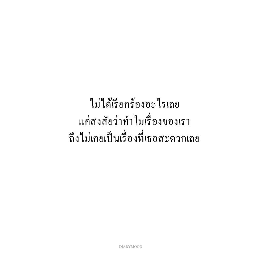 diarymood_1's tweet photo. ไม่ได้เรียกร้องอะไรเลย
แค่สงสัยว่าทำไมเรื่องของเรา
ถึงไม่เคยเป็นเรื่องที่เธอสะดวกเลย 🙂 https://t.co/gzZgKGabdJ
