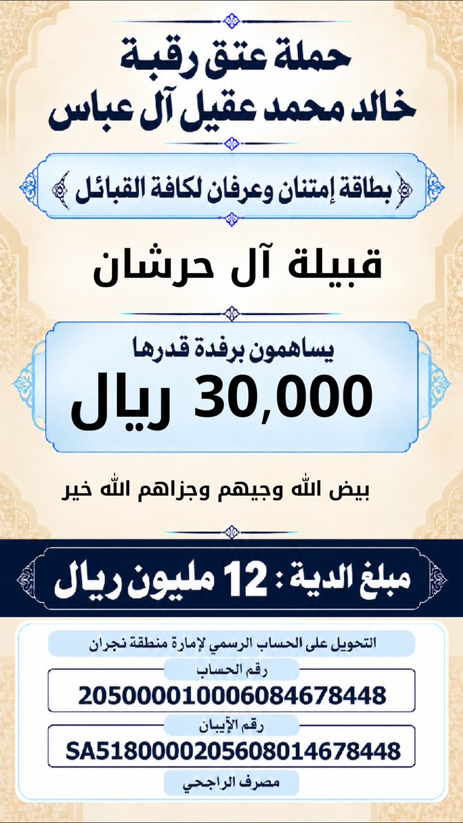 khalidaqiel12's tweet photo. #حمله_عتق_رقبه_خالد_عقيل https://t.co/XrV6Swuiz8