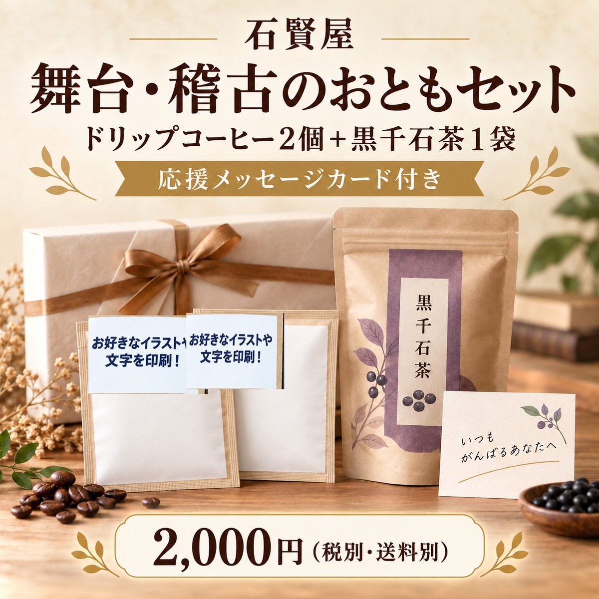 K_ishii1224's tweet photo. 午後のひと息に。 石賢屋から、商品のこだわりをご紹介します。
俳優として活動する石井賢太郎が、頑張る人にほっとできる時間を届けたいという思いで考えたセットです。
2,000円（税・送料別）
https://t.co/EOJ6yCDsUn
#石賢屋 #舞台 https://t.co/xkGB53h4J8