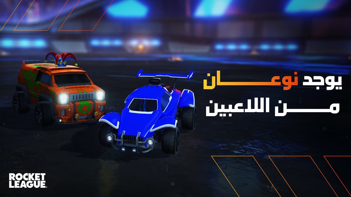 RocketLeagueME's tweet photo. أي واحد أنت؟ 👀
لا تستحي، ما راح نحكم عليك… ممكن بس شوي... https://t.co/GjId3dBapx