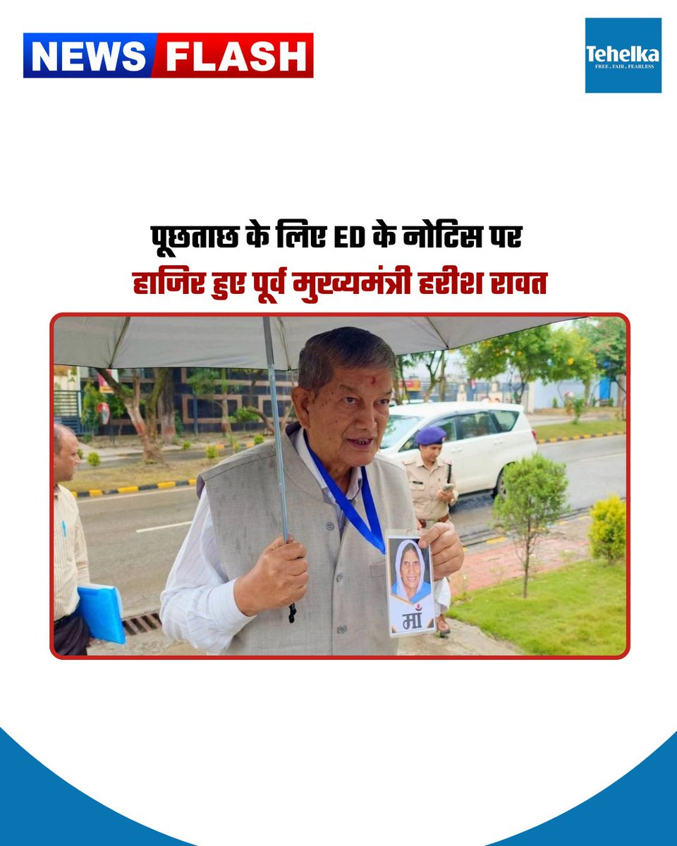 Tehelka_Hindi's tweet photo. #Uttarakhand के पूर्व मुख्यमंत्री #HarishRawat ED के नोटिस पर देहरादून स्थित कार्यालय पहुंचे। 2016 के #VPDO भर्ती परीक्षा से जुड़े कथित #MoneyLaundering मामले में एजेंसी उनसे पूछताछ कर रही है। रावत से संपत्ति, बैंक खातों और अन्य वित्तीय दस्तावेजों को लेकर जानकारी मांगी गई है।
#ED https://t.co/kzqGV18gMe