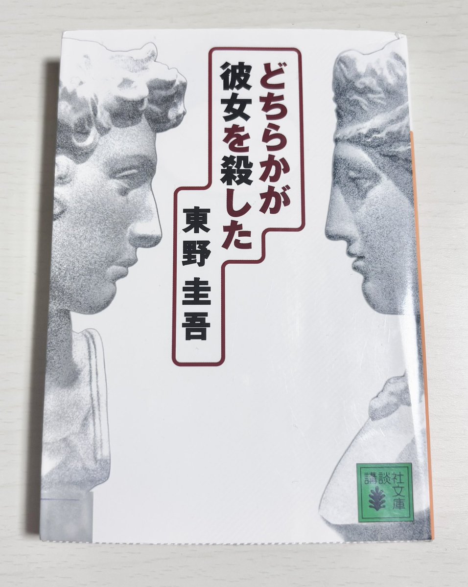 e11y0's tweet photo. どちらかが彼女を殺した #東野圭吾 #読了 
加賀恭シリーズ！
犯人が最後まで名言されず読者が自分で辿り着いて完結するなんてなんとおもしろい！
決定打に欠けたまま進んでる半ばは本当に分からなくてムズムズしたけど
どちらが犯人か特定する最後のピースが出たときの気持ちよさったら！ https://t.co/RkCi4rcaJV