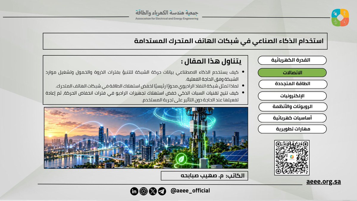 aeee_official's tweet photo. تسرّ جمعية هندسة الكهرباء والطاقة مشاركة مقال
لـ م. صهيب صبابحه:
«استخدام الذكاء الصناعي في شبكات الهاتف المتحرك المستدامة»
عن دور AI وتقنيات Deep Sleep ومفهوم 0-Bit, 0-Watt في خفض طاقة شبكات 5G.
🔗 المقال: https://t.co/uu800donjx
#جمعية_هندسة_الكهرباء_والطاقة #AEEE https://t.co/GD1KBXLzMu