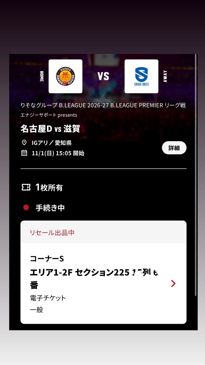 sea18ka's tweet photo. 別席で見ることになりましたのでお譲り致します。

📅2026.11.01(日)
📍IGアリーナ
🎫滋賀レイクスvsナゴヤダイヤモンドドルフィンズ
💺アウェイベンチ裏付近

〇6000~定価8450
〇PayPay支払いにて

#滋賀レイクス #名古屋ダイヤモンドドルフィンズ #譲 https://t.co/VgF6I3oSaw