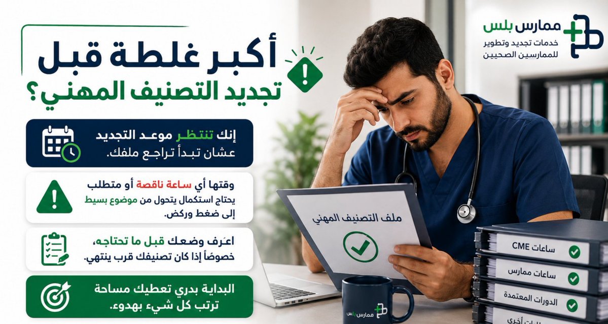 mimars_p98's tweet photo. "تجديد بطاقة الهيئة"

🔹تجديد التصنيف المهني وتحديث البيانات📝

🔹 توثيق الدورات وساعات CME وCPR 
تواصل وتساب:
https://t.co/TaEXX11kjs

#القطاع_الصحي #ممارس_بلس  
#وزارة_الصحة https://t.co/HXKqD53SQb