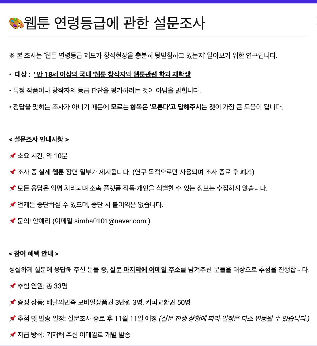 ahnkoo5211's tweet photo. <만 18세 이상 웹툰 연령등급 관련 설문조사>(~10/31)

⭐️ 참여 방법: 본 게시물RT
-  경품: 배달의 민족  3만원 1명, 커피교환권 10명
-  설문조사 대상자라면, 설문참여 후 추가 경품 받아가세요!

⭐️ 설문조사: https://t.co/qNQrggv7Ov
※ 본 설문은 만 18세 이상 대상으로, 아래 '설문 비밀번호' 링크 접속 후 연령 확인 절차 진행 부탁드립니다.
- 경품: 배달의 민족 3만원 3명, 커피교환권 50명
- 설문 (성인인증) 비밀번호 : 링크 ISBN 뒤 4글자
https://t.co/1utpnV43Ay