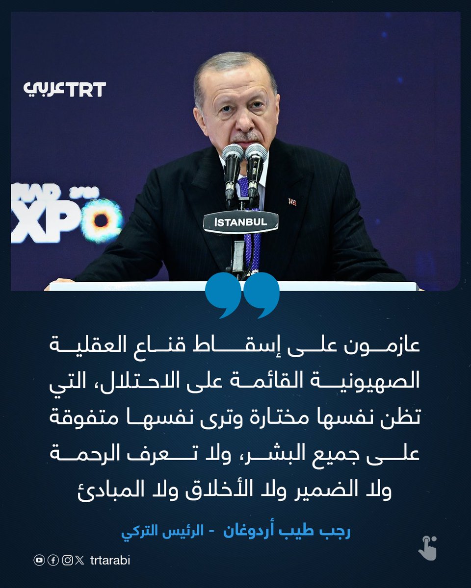 TRTArabi's tweet photo. الرئيس التركي رجب طيب أردوغان خلال كلمته في معرض "موصياد إكسبو 2026" للتجارة في إسطنبول:

- عازمون على إسقاط قناع العقلية الصهيونية القائمة على الاحتلال، التي تظن نفسها مختارة وترى نفسها متفوقة على جميع البشر، ولا تعرف الرحمة ولا الضمير ولا الأخلاق ولا المبادئ.

- إذا لم يحاسَب مرتكبو الإبادة الجماعية أمام العدالة والتاريخ فإن الوحشية نفسها ستتكرر مراراً

- الشعب الفلسطيني ليس وحيداً وليس دون سند وإخوتنا في غزة ليسوا وحدهم في سعيهم إلى نيل حقوقهم وتحقيق العدالة

#تفاعل ليصل إليك كل جديد