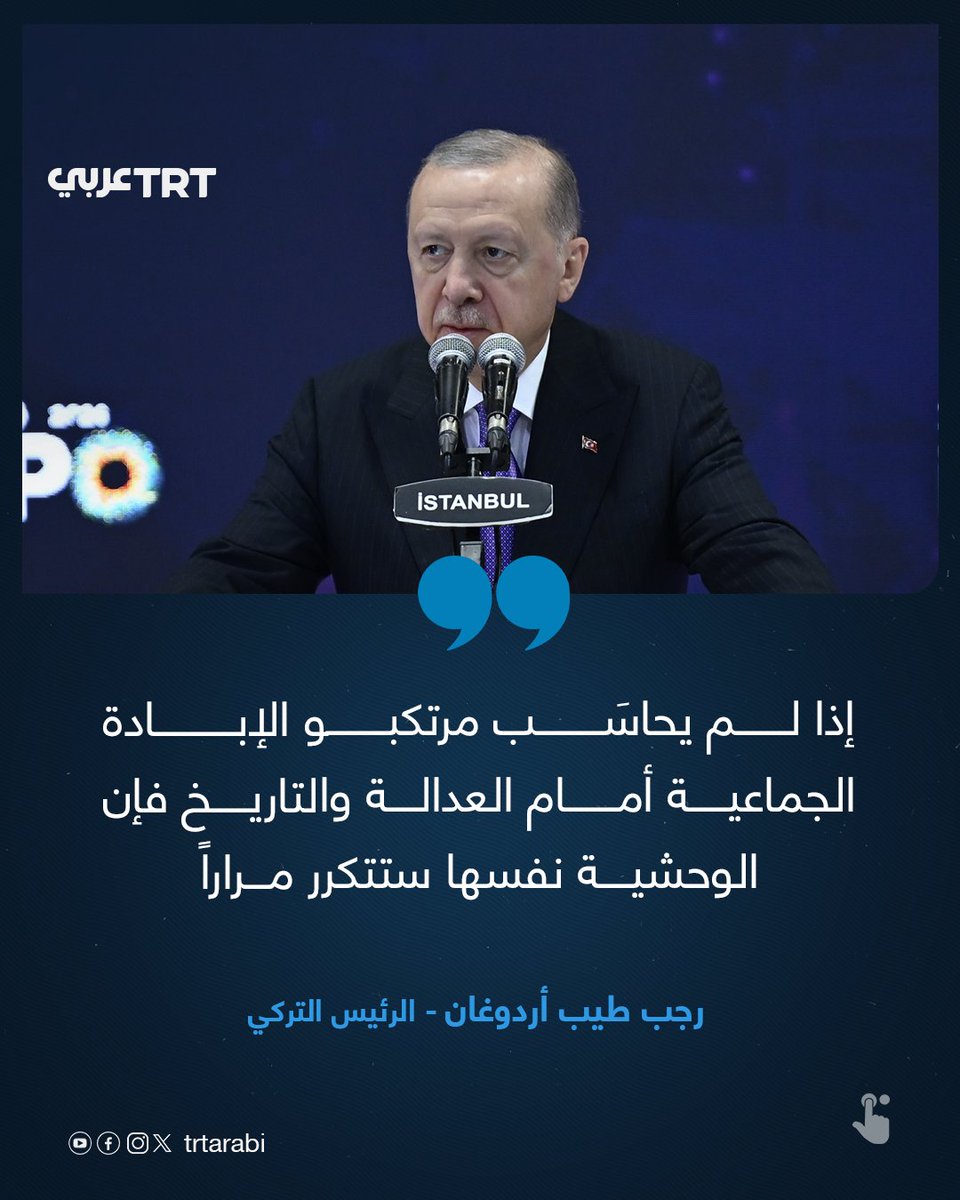 TRTArabi's tweet photo. الرئيس التركي رجب طيب أردوغان خلال كلمته في معرض "موصياد إكسبو 2026" للتجارة في إسطنبول:

- عازمون على إسقاط قناع العقلية الصهيونية القائمة على الاحتلال، التي تظن نفسها مختارة وترى نفسها متفوقة على جميع البشر، ولا تعرف الرحمة ولا الضمير ولا الأخلاق ولا المبادئ.

- إذا لم يحاسَب مرتكبو الإبادة الجماعية أمام العدالة والتاريخ فإن الوحشية نفسها ستتكرر مراراً

- الشعب الفلسطيني ليس وحيداً وليس دون سند وإخوتنا في غزة ليسوا وحدهم في سعيهم إلى نيل حقوقهم وتحقيق العدالة

#تفاعل ليصل إليك كل جديد