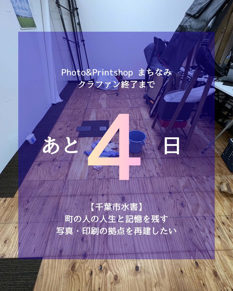 machinami_pp's tweet photo. 自分が7歳から続けてきた「写真」で、
この地域に何ができるのか。

考えて、考えて、たどり着いたのが、

「町の人の“作りたい”を一緒に考えて、形にする拠点」

としての、まちなみでした。

あと少しだけ、力を貸してください。
まちなみを、もう少しやらせてください。 https://t.co/yfCr8zTfj0