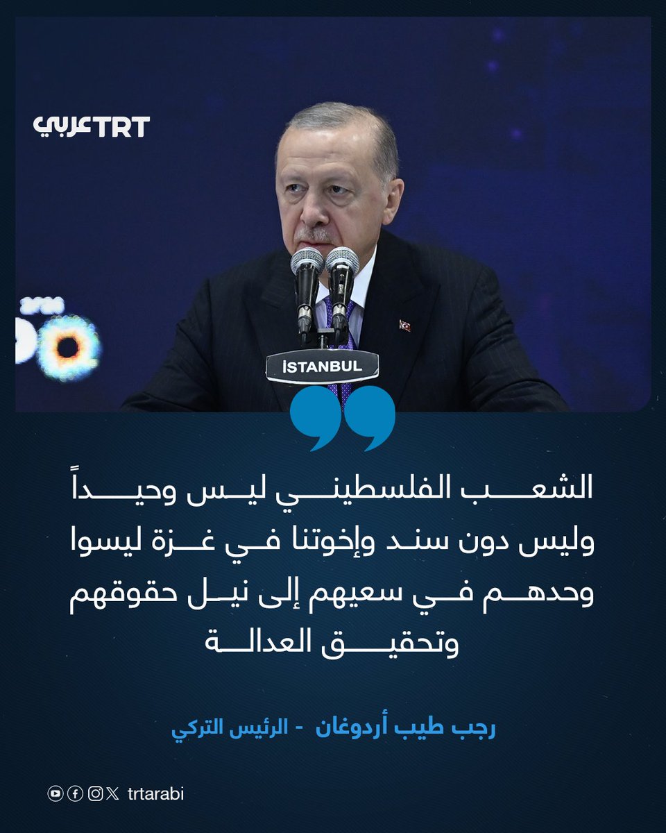 TRTArabi's tweet photo. الرئيس التركي رجب طيب أردوغان خلال كلمته في معرض "موصياد إكسبو 2026" للتجارة في إسطنبول:

- عازمون على إسقاط قناع العقلية الصهيونية القائمة على الاحتلال، التي تظن نفسها مختارة وترى نفسها متفوقة على جميع البشر، ولا تعرف الرحمة ولا الضمير ولا الأخلاق ولا المبادئ.

- إذا لم يحاسَب مرتكبو الإبادة الجماعية أمام العدالة والتاريخ فإن الوحشية نفسها ستتكرر مراراً

- الشعب الفلسطيني ليس وحيداً وليس دون سند وإخوتنا في غزة ليسوا وحدهم في سعيهم إلى نيل حقوقهم وتحقيق العدالة

#تفاعل ليصل إليك كل جديد