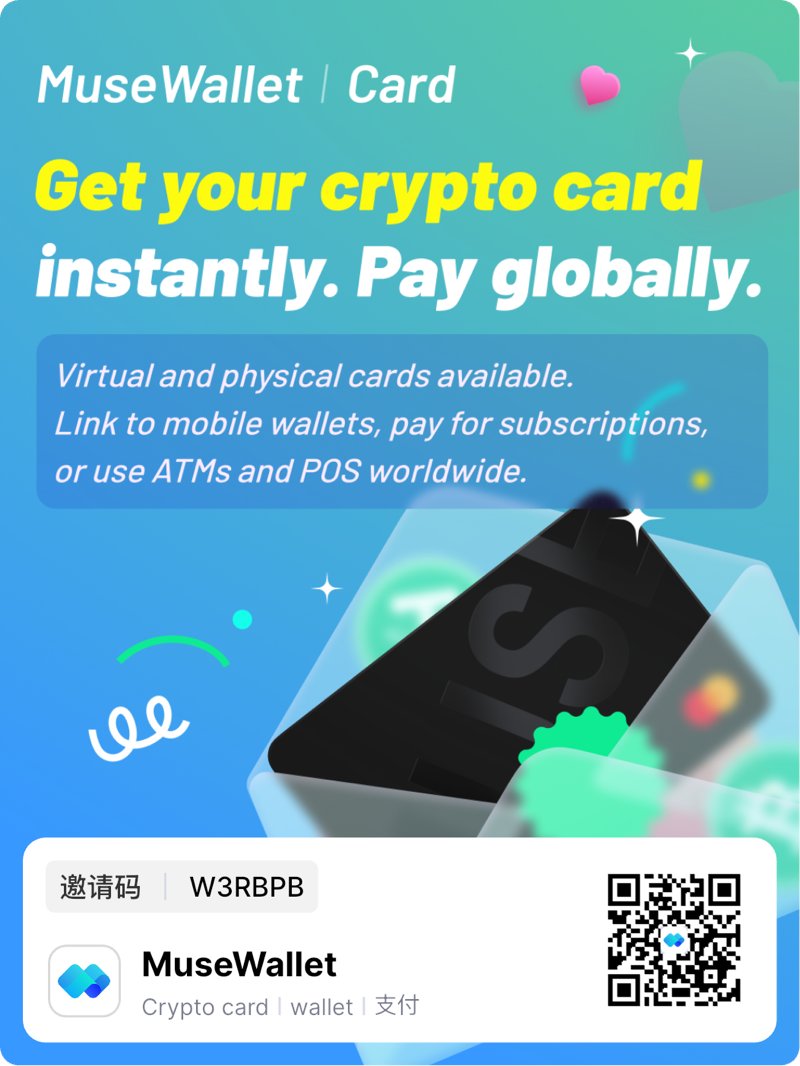 FengLan1201's tweet photo. 找能用大陆资料办的加密卡，可以看 MuseWallet。
门槛相对低的点：

支持国内身份证 KYC（官方写过中国用户身份证即可）
可用大陆手机号注册、接验证码
不用先准备护照、海外地址证明
虚拟卡即时用，实体卡可申请直邮内地

充值用 USDT / USDC，再拿去： 订阅、海外消费、扫码付款、ATM（限额和费率看卡种）
邀请码：W3RBPB
邀请页：https://t.co/qWhBYKJ76x
页面写的新人福利：QrPay Coupon -1 USDT，以及 MuseEarn 办卡优惠券。