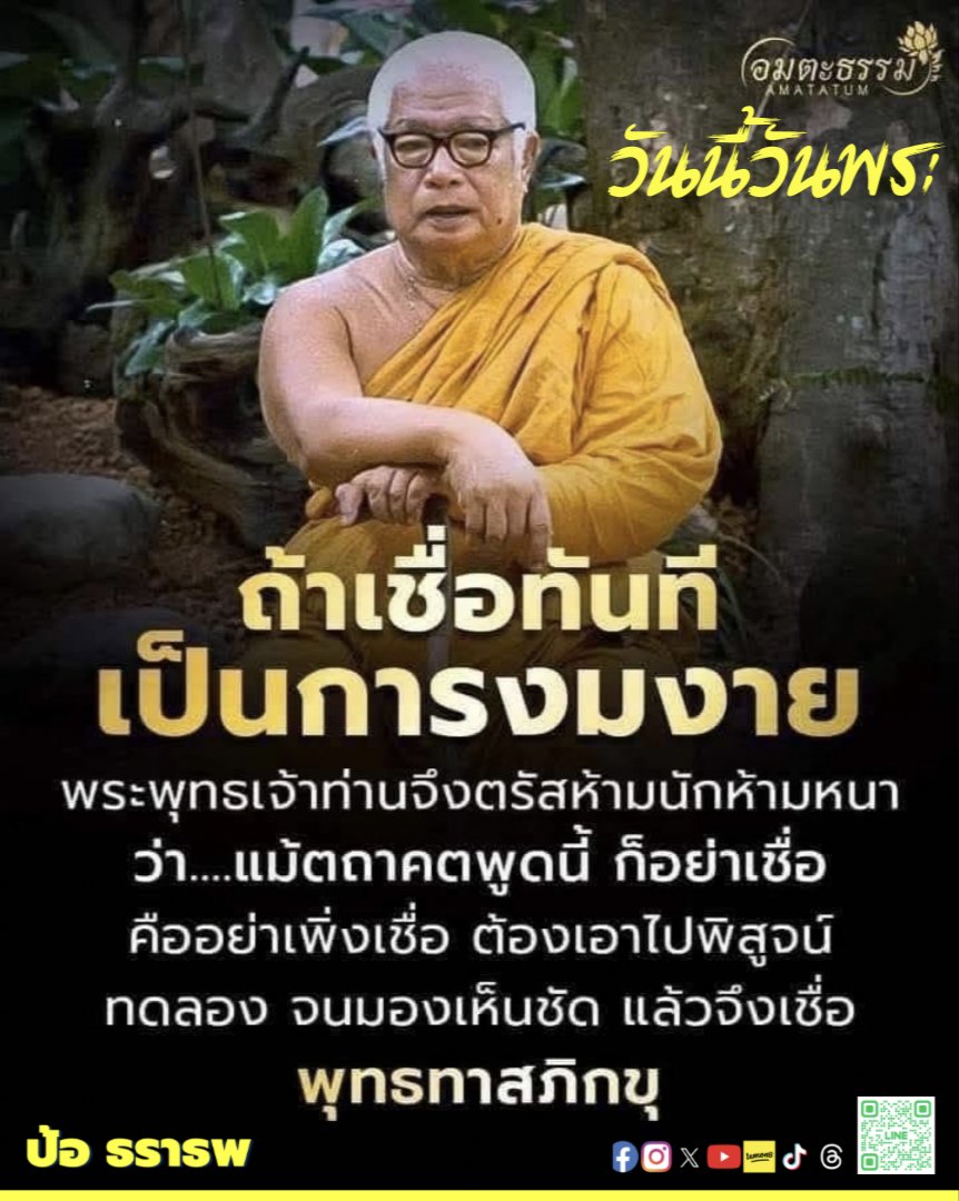kapohman's tweet photo. #วันนี้วันพระ #ธรรมะ #ปัญญา #วิธีคิด #ความรู้ #Mindset #Dhamma #สังคมแห่งการแบ่งปัน #ตามติดชีวิตอาสา #MyDiary #MyStory #LifeExpertbiz #LifeStyle #อาจารย์ป้อ #ป้อมหาชน #ป้อธราธพ #kapohman
อ.ป้อ ธราธพ https://t.co/tW3Sqp10X2 - สังคมแห่งการแบ่งปัน
สข.ป้อ ธราธพ - ตามติดชีวิตอาสา https://t.co/YqhNOItJip