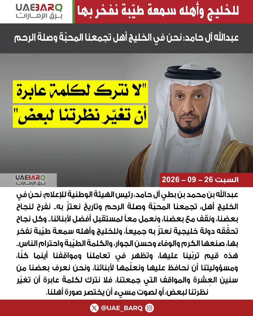 UAE_BARQ's tweet photo. عبدالله آل حامد: نحن في #الخليج أهل تجمعنا المحبّة وصلة الرحم. 

#برق_الإمارات https://t.co/oGJbAYxHcf