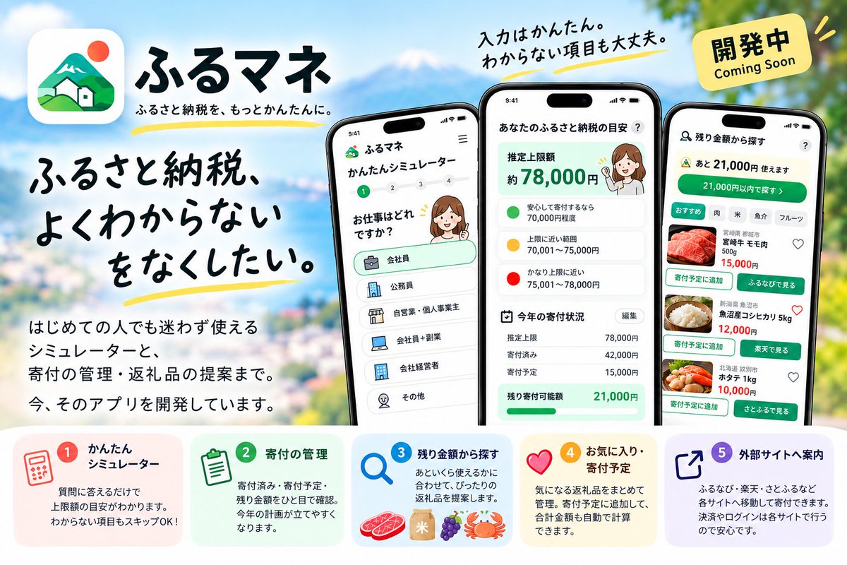 H2SO4_apps's tweet photo. 「ふるさと納税、よくわからない」をなくしたい。

そんな思いで作っている「ふるマネ」が、かなり形になってきました。

難しい税金用語がわからなくても使えるシミュレーター。
あといくら寄付できるかの管理。
残り金額から返礼品探し。
v1.0公開までもう少し。
#個人開発 #ふるさと納税 #H2SO4 https://t.co/Zs36xwR5OZ
