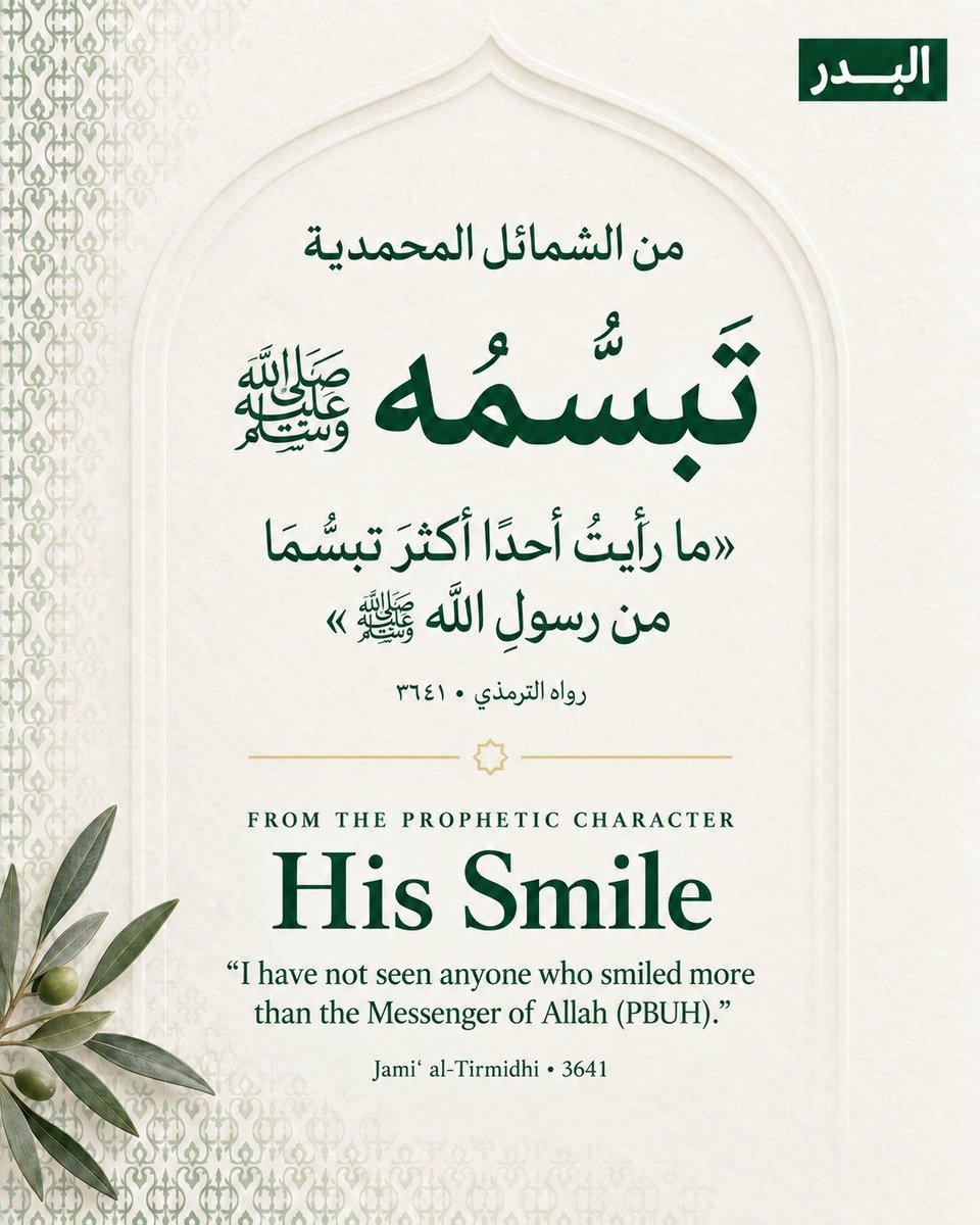 Albdrinitative's tweet photo. كان التبسّم من هديه ﷺ؛ خُلُقٌ لطيف نقتدي به في لقاءاتنا اليومية.

وقد وصف الصحابي عبد الله بن الحارث بن جَزْء رضي الله عنه كثرة تبسّمه ﷺ فقال: «ما رأيتُ أحدًا أكثرَ تبسُّمًا من رسولِ الله ﷺ». رواه الترمذي. https://t.co/om8jisSfNn