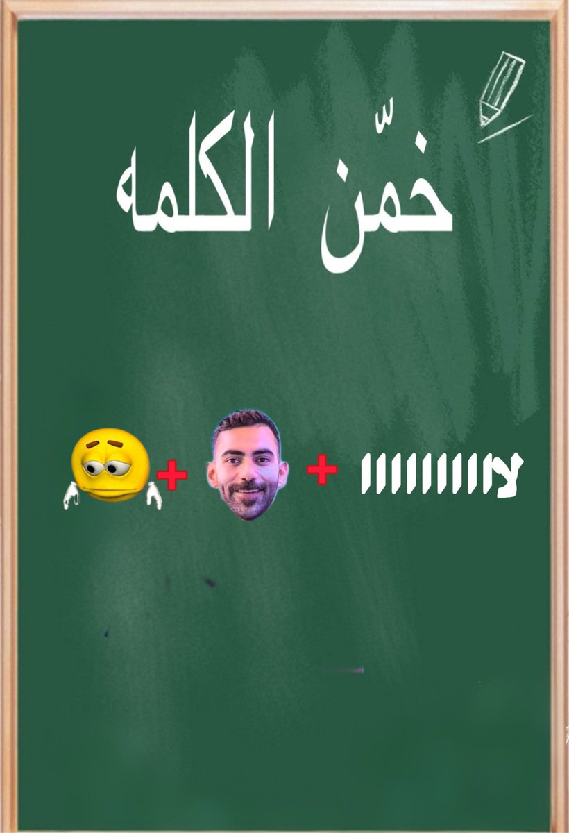 seham_abdi20's tweet photo. اجمع الصور واستخرج الجمله الصحيحه 
(أول من يجاوب يأخذ نقطه) https://t.co/zzpGkLAbcU