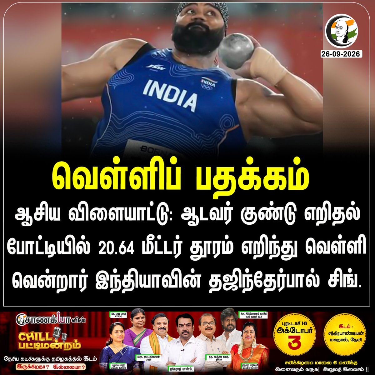 ChanakyaaTv's tweet photo. வெள்ளிப் பதக்கம்
#TeamIndia #ShotPut #TajinderpalSinghToor #AsianGames2026
 
Stay informed with the latest news through Chanakyaa via https://t.co/fKuhMnLnfy https://t.co/GVY1Xa12qh