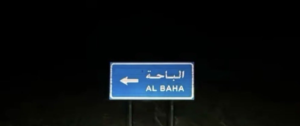 _lbvr's tweet photo. بيني وبين الباحة شعور عدّا مداي
يشهد قلبي ويشهد ربي وربها

لو تخالفنا المشاعر ما تبدّل غلاي
ديرةٍ ضمّت الغُمد، شلون ما أحبها؟ https://t.co/57ulkrEuIK