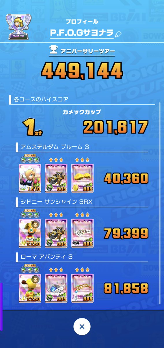 P_F_O_G_MKT's tweet photo. 最後のリーグ厳選、締めにアムステルダム ブルーム3をブメ箱で決めようか悩む😅
プラチナ勢として230000は超えたいね😂(パリさんのスコアやばい😂)
#マリオカートツアー
#MKT https://t.co/2OnkD489Hy