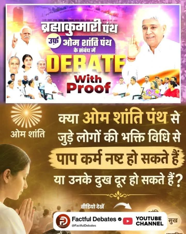Manisha97265966's tweet photo. #SantRampalJiVsBrahmaKumaris

क्या ओम शांति पंथ से जुड़े लोगों की भक्ति विधि से पाप कर्म नष्ट हो सकते हैं या उनके दुख दूर हो सकते हैं?
जानने के लिए देखें खास वीडियो Factful Debates YouTube Channel पर।

Debate On Factful Channel https://t.co/PUUl6u3MRW
