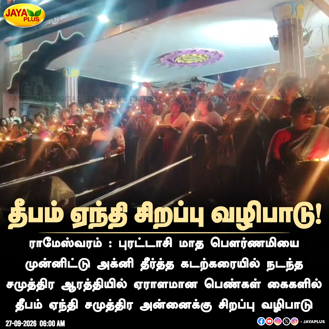 jayapluschannel's tweet photo. புரட்டாசி பௌர்ணமி: ராமேஸ்வரத்தில் நடைபெற்ற சமுத்திர ஆரத்தி!
#Rameswaram #PuratasiPournami #SamudraAarti #AgniTheertham #JayaPlus https://t.co/DGvJepZSqE
