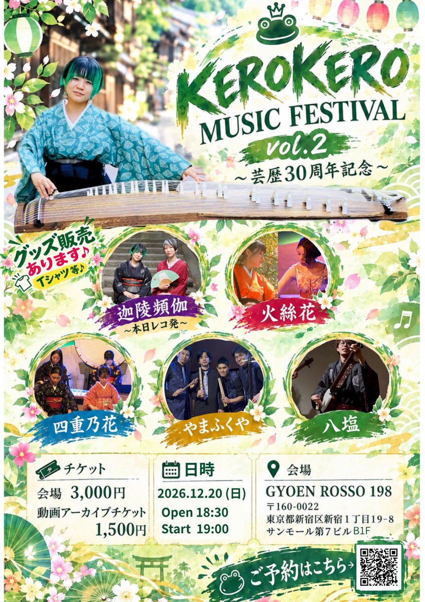 keron_news's tweet photo. ✨拡散希望✨

2026.12.20(日)
【KEROKERO MUSIC FESTIVAL vol.2 〜芸歴30周年記念〜】 
紫けろん/迦陵頻迦/火絲花/四重乃花/やまふくや/八塩
 会場 3000円 動画アーカイブ 1500円 Open 18:30 / Stat19:00 新宿御苑 GYOEN ROSSO 198

↓ご予約サイト↓
https://t.co/cVvIiAR6jd

#けろフェス2 https://t.co/znnZuGt2DG
