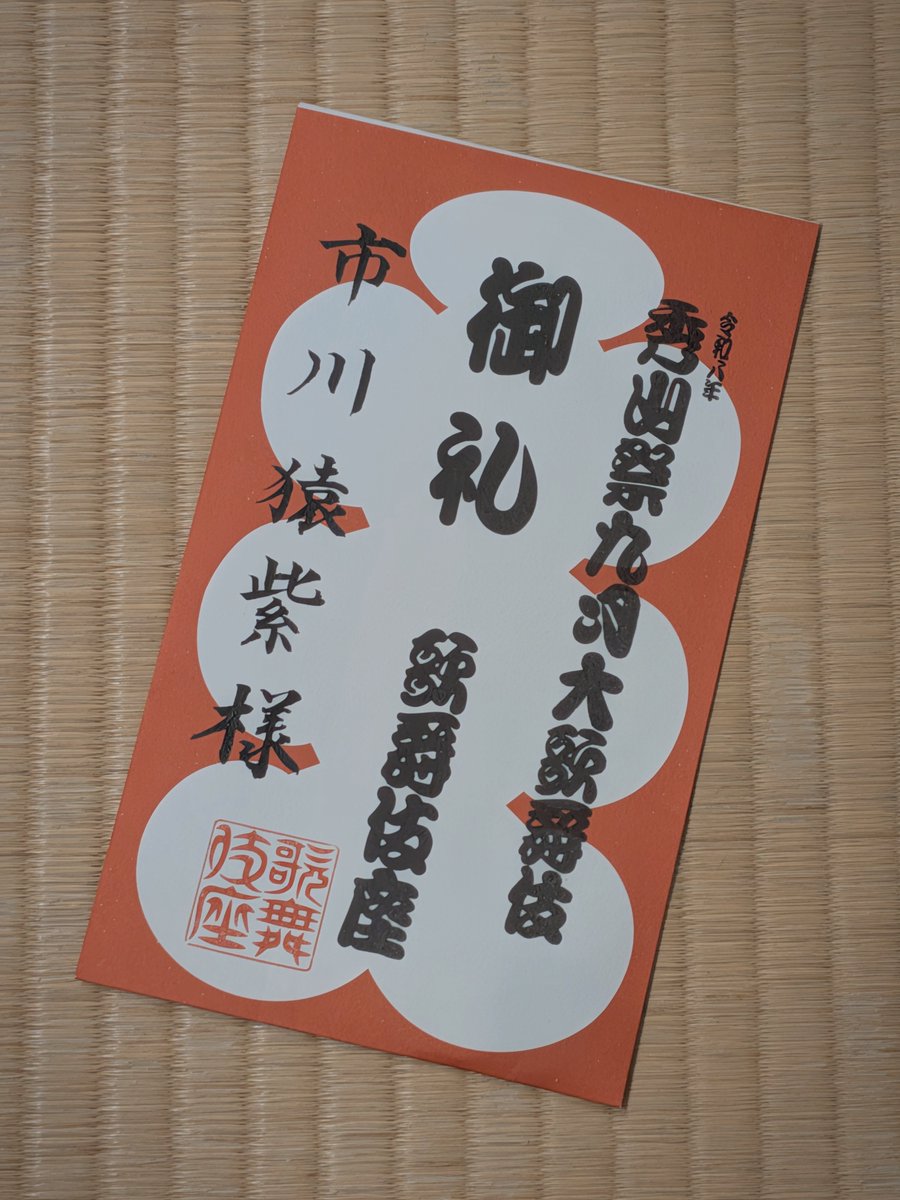 9KYMibHuBZyhk2E's tweet photo. 本日歌舞伎座秀山祭九月大歌舞伎の千穐楽を迎えさせていただきました。
皆様ありがとうございました。

#市川猿紫 https://t.co/dAmDVeQbKy