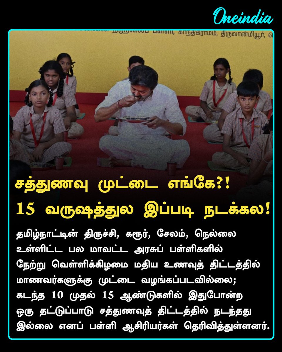 thatsTamil's tweet photo. தமிழக அரசுப் பள்ளிகளில் சத்துணவு முட்டை விநியோகம் பாதிப்பு! கடந்த 15 ஆண்டுகளில் இப்படி நடந்ததே இல்லை என ஆசிரியர்கள் வேதனை! 

#NoonMealScheme #TNSchools
#EggShortage #CMVijay #NewsUpdate #Oneindia #OneindiaTamil https://t.co/V9qowbh8ey