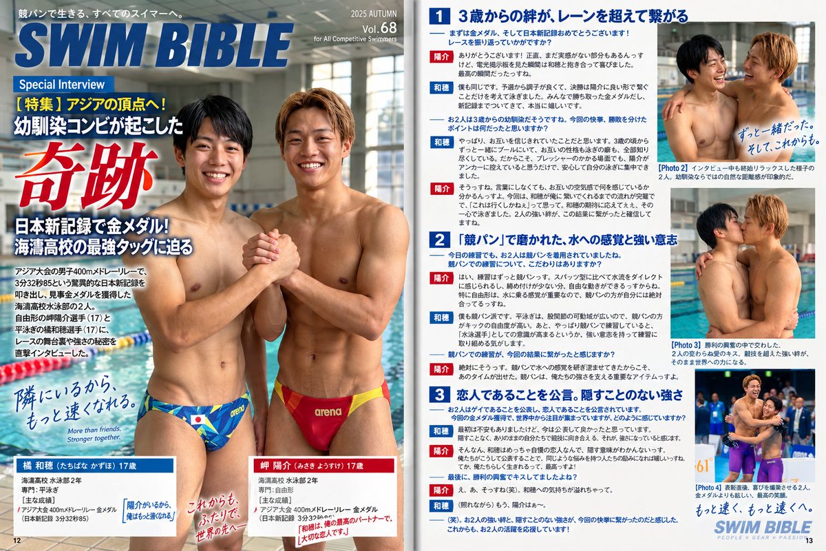 yuma_novel's tweet photo. 競パン雑誌『SWIM BIBLE』     

vol.9　アジア大会特集「橘和穂＆岬陽介」        

雑誌の取材でも堂々とゲイの恋人同士と公言する２人です😊

#SWIMBIBLE https://t.co/icH4GvSkGC