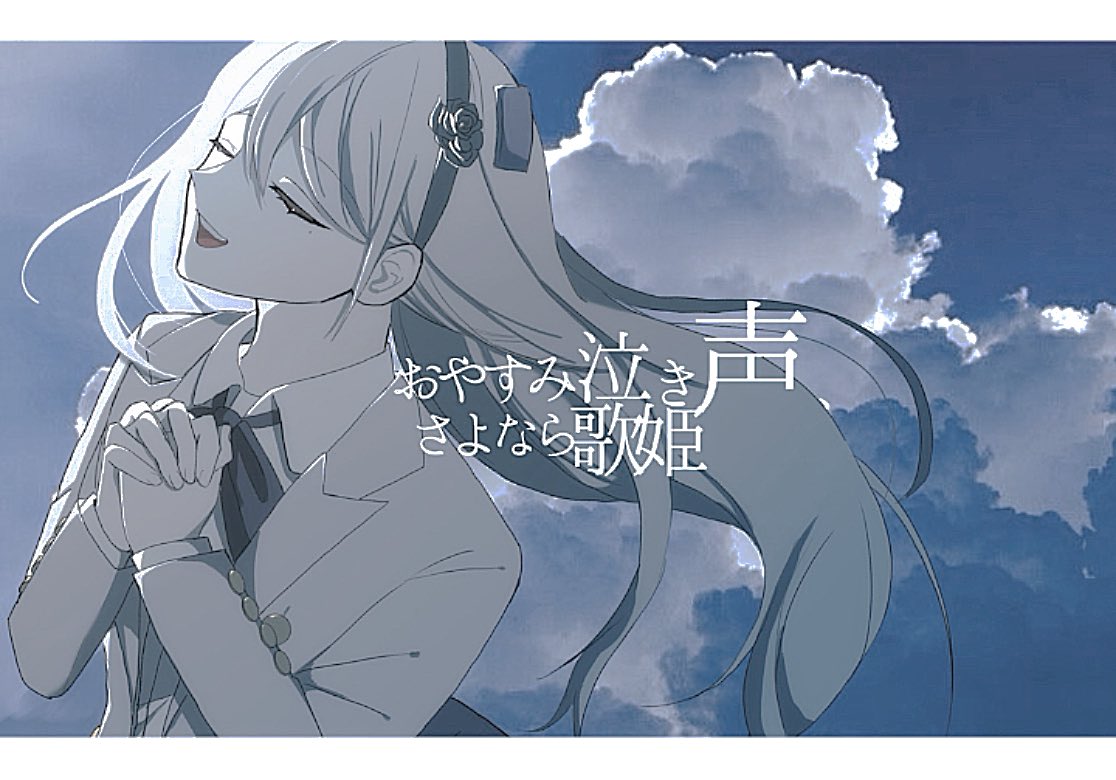 3_tg_a's tweet photo. 「おやすみ泣き声、さよなら歌姫」 https://t.co/au03mXmNQd