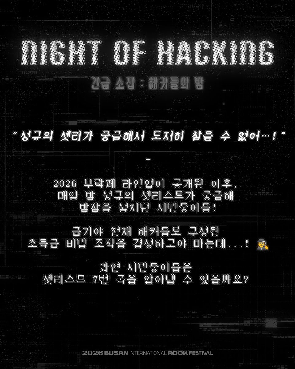 KSK_official's tweet photo. [📢] 

𝟐𝟎𝟐𝟔 𝐁𝐮𝐬𝐚𝐧 𝐈𝐧𝐭𝐞𝐫𝐧𝐚𝐭𝐢𝐨𝐧𝐚𝐥 𝐑𝐨𝐜𝐤 𝐅𝐞𝐬𝐭𝐢𝐯𝐚𝐥 
SPECIAL EVENT! 'Night of Hacking! 긴급소집 : 해커들의 밤👾' 안내

🔗 https://t.co/YG4XfVH3C3

#김성규 #KIMSUNGKYU
#부산국제록페스티벌 #2026BIRF #EVENT https://t.co/EsjXbuxBrx