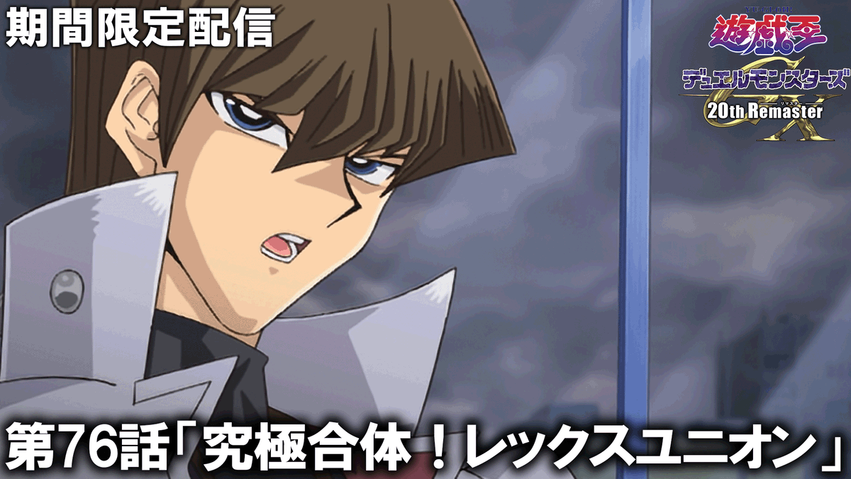 yugioh_anime's tweet photo. 『遊☆戯☆王デュエルモンスターズ𝐆𝐗
　𝟐𝟎𝐭𝐡 𝐑𝐞𝐦𝐚𝐬𝐭𝐞𝐫』見逃し配信スタート.ᐟ.ᐟ

✦ 𝐓𝐔𝐑𝐍-𝟕𝟔
「究極合体！レックスユニオン」

※アーカイブ期間：1週間

🌟ご視聴はこちら👀⸝⋆
https://t.co/jx1IOmdksY

#遊戯王GX https://t.co/rpwquAvvSb
