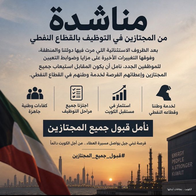 ASI2034's tweet photo. @__thabt @kpcofficialkw @Talroumi بعد الظروف الاستثنائية اللي مرت فيها الدولة، وفوقها التغييرات الأخيرة اللي صارت على مزايا التعيين للدفعات الجديدة، أقل شي نتمنى استيعاب جميع المجتازين وإعطائهم فرصة بالقطاع النفطي🇰🇼 #قبول_جميع_المجتازين

@kpcofficialkw
@KNPCofficial
@Talroumi  @m_f_alhajeri @Q8Kpc @Q8ow https://t.co/TFfua87Yjl