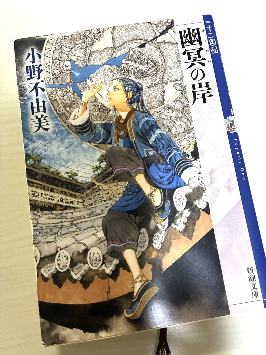 dqx_nem's tweet photo. 読了
どうか…泰麒に穏やかな日々を送らせてあげて……😭
どうしても琅燦を許せないと思ってしまうんだけど皆はどう思ってるんだろう
#十二国記 https://t.co/22yUQy1Cn1