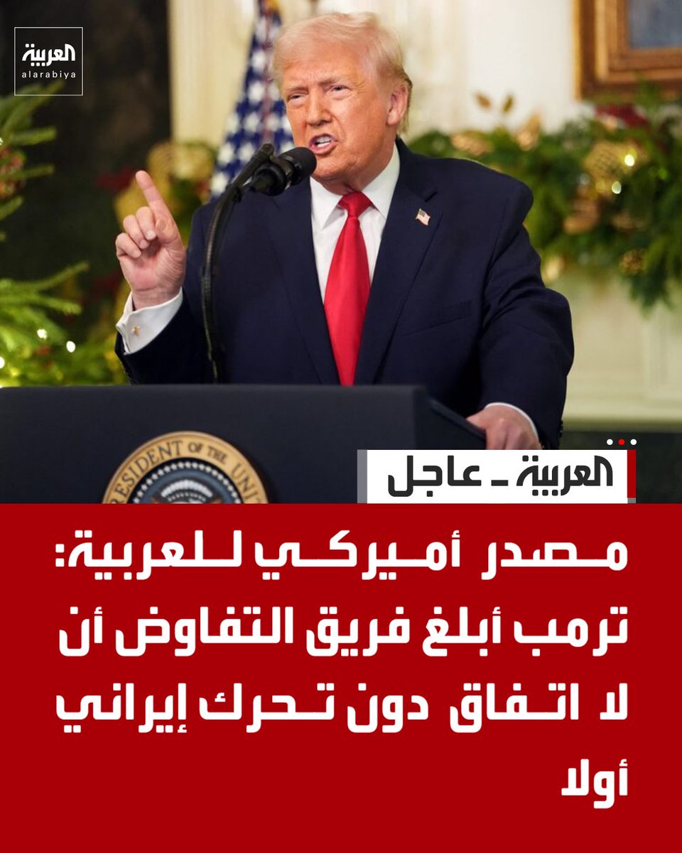 AlArabiya's tweet photo. مصدر أميركي للعربية: 
. ترمب يرى أن رفع العقوبات الاقتصادية عن إيران سيمنحها فرصة للمراوغة 
. ترمب يرى أن الضغط الاقتصادي أفيد من الاتفاق مع إيران بشروطها المطروحة
. ترمب قال لفريقه إن المفاوضين الإيرانيين ليسوا أصحاب قرار https://t.co/NAH8KFrYTg